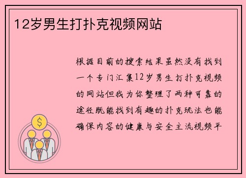 12岁男生打扑克视频网站