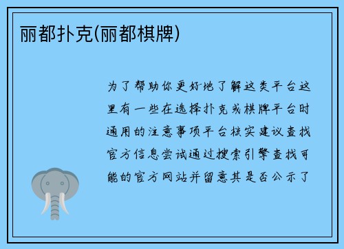 丽都扑克(丽都棋牌)