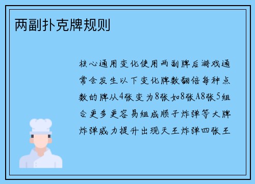 两副扑克牌规则