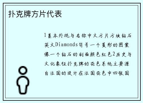扑克牌方片代表