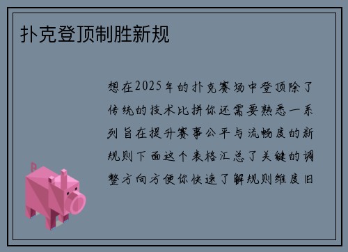 扑克登顶制胜新规