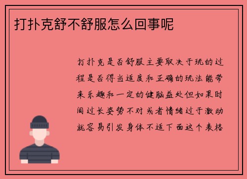 打扑克舒不舒服怎么回事呢