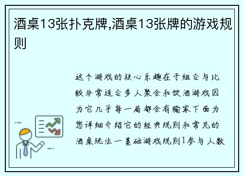 酒桌13张扑克牌,酒桌13张牌的游戏规则