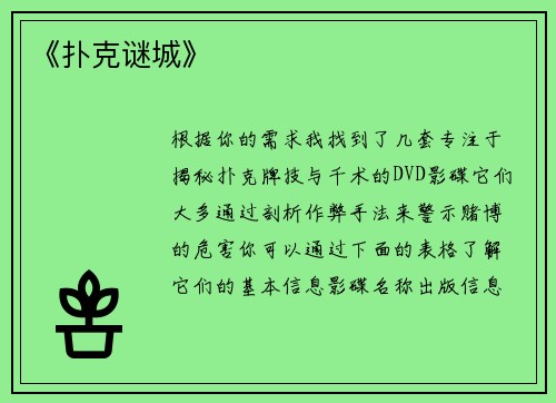 《扑克谜城》