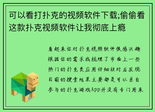 可以看打扑克的视频软件下载;偷偷看这款扑克视频软件让我彻底上瘾